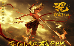 《哪吒》成國(guó)漫爆款 eva廠家會(huì)是包裝行業(yè)的下一個(gè)爆款嗎？
