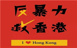 守護香港，eva廠家與祖國心連心