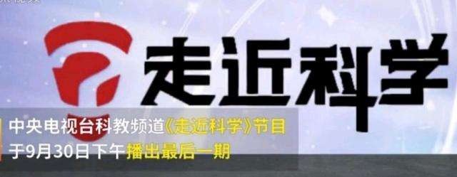 EVA廠家說時事|《走近科學(xué)》停播，是“走近”太多，“科學(xué)”太少？